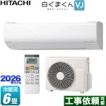 日立 白くまくん VJシリーズ ルームエアコン スタンダードモデル 室内機高さ250mmタイプ 冷房/暖房：6畳程度  スターホワイト ≪RAS-VJ2226S-W≫