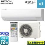 【工事費込セット（商品＋基本工事）】 日立 白くまくん VJシリーズ ルームエアコン スタンダードモデル　室内機高さ250mmタイプ 冷房/暖房：12畳程度  スターホワイト ≪RAS-VJ3625S-W≫