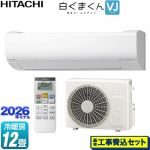 【工事費込セット（商品＋基本工事）】 日立 白くまくん VJシリーズ ルームエアコン スタンダードモデル 室内機高さ250mmタイプ 冷房/暖房：12畳程度  スターホワイト ≪RAS-VJ3626S-W≫