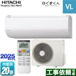 日立 白くまくん VLシリーズ ルームエアコン スタンダードモデル 冷房/暖房：20畳程度  スターホワイト ≪RAS-VL6325D-W≫