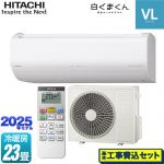【工事費込セット（商品＋基本工事）】 日立 白くまくん VLシリーズ ルームエアコン スタンダードモデル 冷房/暖房：23畳程度  スターホワイト ≪RAS-VL7125D-W≫