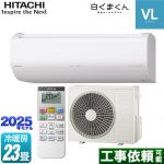 日立 白くまくん VLシリーズ ルームエアコン スタンダードモデル 冷房/暖房：23畳程度  スターホワイト ≪RAS-VL7125D-W≫