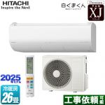 日立 XJシリーズ 白くまくん ルームエアコン プレミアムモデル 冷房/暖房：26畳程度  スターホワイト ≪RAS-XJ8025D-W≫