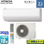 【工事費込セット（商品＋基本工事）】 日立 ZJシリーズ 白くまくん ルームエアコン ハイグレードモデル 冷房/暖房：18畳程度  スターホワイト ≪RAS-ZJ5625D-W≫