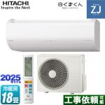 日立 ZJシリーズ 白くまくん ルームエアコン ハイグレードモデル 冷房/暖房：18畳程度  スターホワイト ≪RAS-ZJ5625D-W≫