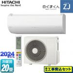 【工事費込セット（商品＋基本工事）】 日立 ZJシリーズ 白くまくん ルームエアコン ハイグレードモデル 冷房/暖房：20畳程度  スターホワイト ≪RAS-ZJ63R2-W≫