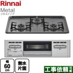 リンナイ Metal メタルトップ ビルトインコンロ 幅60cm  ダークグレー 【プロパンガス】 ≪RB31AM5H2SAVW-LPG≫