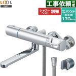 LIXIL 浴室水栓 サーモスタット付シャワーバス水栓 スパウト長さ170mm  シャワーヘッド別売 ≪RBF-910A≫