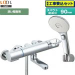 【工事費込セット（商品＋基本工事）】 LIXIL 浴室水栓 エコアクアスイッチシャワー(めっき仕様) スパウト長さ90mm  ≪RBF-913FW≫