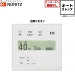 ノーリツ オートストップタイプ リモコン RC-9917M