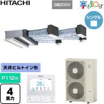  日立 寒さ知らず 寒冷地向け 業務用エアコン 天井埋込ビルトイン形 P112形 4馬力相当  ニュートラルホワイト 【直送 代引・土日祝配送 不可】 ≪RCB-GP112RHN5≫