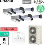  日立 省エネの達人プレミアム 業務用エアコン 天井埋込ビルトイン形 P140形 5馬力相当  【直送 代引・土日祝配送 不可】 ≪RCB-GP140RGHP11≫