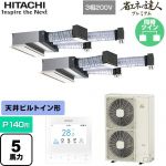 日立 省エネの達人プレミアム 業務用エアコン 天井埋込ビルトイン形 P140形 5馬力相当  【直送 代引・土日祝配送 不可】 ≪RCB-GP140RGHP9≫