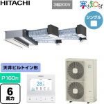  日立 寒さ知らず 寒冷地向け 業務用エアコン 天井埋込ビルトイン形 P160形 6馬力相当  ニュートラルホワイト 【直送 代引・土日祝配送 不可】 ≪RCB-GP160RHN5≫
