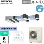  日立 省エネの達人 業務用エアコン 天井埋込ビルトイン形 P160形 6馬力相当  【直送 代引・土日祝配送 不可】 ≪RCB-GP160RSH12≫