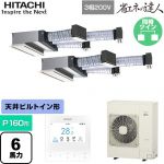  日立 省エネの達人 業務用エアコン 天井埋込ビルトイン形 P160形 6馬力相当  【直送 代引・土日祝配送 不可】 ≪RCB-GP160RSHP12≫
