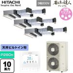  日立 省エネの達人プレミアム 業務用エアコン 天井埋込ビルトイン形 P280形 10馬力相当  【直送 代引・土日祝配送 不可】 ≪RCB-GP280RGHG5≫