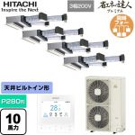  日立 省エネの達人プレミアム 業務用エアコン 天井埋込ビルトイン形 P280形 10馬力相当  【直送 代引・土日祝配送 不可】 ≪RCB-GP280RGHW5≫