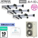  日立 省エネの達人 業務用エアコン 天井埋込ビルトイン形 P280形 10馬力相当  【直送 代引・土日祝配送 不可】 ≪RCB-GP280RSHG5≫