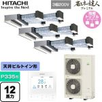  日立 省エネの達人プレミアム 業務用エアコン 天井埋込ビルトイン形 P335形 12馬力相当  【直送 代引・土日祝配送 不可】 ≪RCB-GP335RGHG5≫