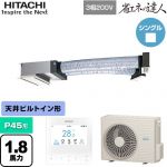  日立 省エネの達人 業務用エアコン 天井埋込ビルトイン形 P45形 1.8馬力相当  【直送 代引・土日祝配送 不可】 ≪RCB-GP45RSH12≫