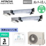  日立 省エネの達人 ビルトイン 業務用エアコン 天井埋込ビルトイン形 P80形 3馬力相当  【メーカー直送品】【代引・土日祝配送 不可】 ≪RCB-GP80RSHPJ11≫