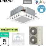  日立 寒さ知らず 寒冷地向け 業務用エアコン 天井埋込カセット形4方向吹出し P140形 5馬力相当  ニュートラルホワイト 【直送 代引・土日祝配送 不可】 ≪RCI-GP140RHN6≫