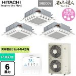  日立 省エネの達人プレミアム 業務用エアコン 天井埋込カセット形4方向吹出し P160形 6馬力相当  ニュートラルホワイト 【直送 代引・土日祝配送 不可】 ≪RCI-GP160RGHG9≫