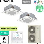  日立 寒さ知らず 寒冷地向け 業務用エアコン 天井埋込カセット形4方向吹出し P160形 6馬力相当  ニュートラルホワイト 【直送 代引・土日祝配送 不可】 ≪RCI-GP160RHNP6≫