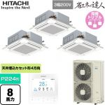  日立 省エネの達人 業務用エアコン 天井埋込カセット形4方向吹出し P224形 8馬力相当  ニュートラルホワイト 【直送 代引・土日祝配送 不可】 ≪RCI-GP224RSHG6≫