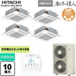  日立 省エネの達人 業務用エアコン 天井埋込カセット形4方向吹出し P280形 10馬力相当  ニュートラルホワイト 【直送 代引・土日祝配送 不可】 ≪RCI-GP280RSHW6≫