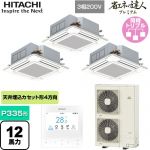  日立 省エネの達人プレミアム てんかせ4方向トリプル 業務用エアコン 天井埋込カセット形4方向吹出しタイプ P335形 12馬力相当  ニュートラルホワイト 【メーカー直送品】【代引・土日祝配送 不可】 ≪RCI-GP335RGHG5≫