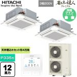  日立 省エネの達人プレミアム 業務用エアコン 天井埋込カセット形4方向吹出し P335形 12馬力相当  ニュートラルホワイト 【直送 代引・土日祝配送 不可】 ≪RCI-GP335RGHP6≫