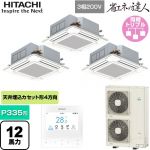  日立 省エネの達人 業務用エアコン 天井埋込カセット形4方向吹出し P335形 12馬力相当  ニュートラルホワイト 【直送 代引・土日祝配送 不可】 ≪RCI-GP335RSHG6≫