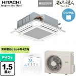 日立 省エネの達人プレミアム てんかせ4方向シングル 業務用エアコン 天井埋込カセット形4方向吹出しタイプ P40形 1.5馬力相当  ニュートラルホワイト 【メーカー直送品】【代引・土日祝配送 不可】 ≪RCI-GP40RGHJ8≫