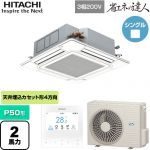  日立 省エネの達人 業務用エアコン 天井埋込カセット形4方向吹出し P50形 2馬力相当  ニュートラルホワイト 【直送 代引・土日祝配送 不可】 ≪RCI-GP50RSH12≫