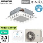 日立 省エネの達人 業務用エアコン 天井埋込カセット形4方向吹出し P56形 2.3馬力相当  ニュートラルホワイト 【直送 代引・土日祝配送 不可】 ≪RCI-GP56RSHJ12≫