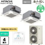  日立 省エネの達人プレミアム 業務用エアコン 天井埋込カセット形4方向コンパクト P112形 4馬力相当  ニュートラルホワイト 【直送 代引・土日祝配送 不可】 ≪RCIC-GP112RGHP4≫