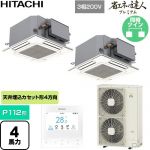  日立 省エネの達人プレミアム 業務用エアコン 天井埋込カセット形4方向コンパクト P112形 4馬力相当  ニュートラルホワイト 【直送 代引・土日祝配送 不可】 ≪RCIC-GP112RGHP5≫