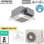  日立 省エネの達人 業務用エアコン 天井埋込カセット形4方向コンパクト P50形 2馬力相当  ニュートラルホワイト 【直送 代引・土日祝配送 不可】 ≪RCIC-GP50RSHJ4≫
