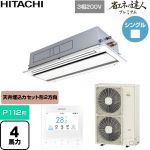  日立 省エネの達人プレミアム 業務用エアコン 天井埋込カセット形2方向吹出し P112形 4馬力相当  ニュートラルホワイト 【直送 代引・土日祝配送 不可】 ≪RCID-GP112RGH9≫