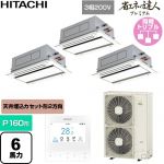  日立 省エネの達人プレミアム 業務用エアコン 天井埋込カセット形2方向吹出し P160形 6馬力相当  ニュートラルホワイト 【直送 代引・土日祝配送 不可】 ≪RCID-GP160RGHG9≫