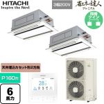  日立 省エネの達人プレミアム 業務用エアコン 天井埋込カセット形2方向吹出し P160形 6馬力相当  ニュートラルホワイト 【直送 代引・土日祝配送 不可】 ≪RCID-GP160RGHP8≫