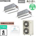  日立 省エネの達人プレミアム 業務用エアコン 天井埋込カセット形2方向吹出し P160形 6馬力相当  ニュートラルホワイト 【直送 代引・土日祝配送 不可】 ≪RCID-GP160RGHP9≫