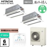  日立 省エネの達人 業務用エアコン 天井埋込カセット形2方向吹出し P160形 6馬力相当  ニュートラルホワイト 【直送 代引・土日祝配送 不可】 ≪RCID-GP160RSHP11≫