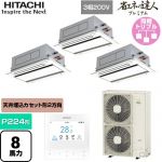  日立 省エネの達人プレミアム 業務用エアコン 天井埋込カセット形2方向吹出し P224形 8馬力相当  ニュートラルホワイト 【直送 代引・土日祝配送 不可】 ≪RCID-GP224RGHG5≫