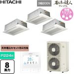  日立 省エネの達人プレミアム 業務用エアコン 天井埋込カセット形2方向吹出し P224形 8馬力相当  ニュートラルホワイト 【直送 代引・土日祝配送 不可】 ≪RCID-GP224RGHG6≫