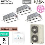 日立 省エネの達人プレミアム てんかせ2方向 業務用エアコン 天井埋込カセット形2方向吹出しタイプ P224形 8馬力相当  ニュートラルホワイト 【メーカー直送品】【代引・土日祝配送 不可】 ≪RCID-GP224RSHG4≫