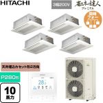  日立 省エネの達人プレミアム 業務用エアコン 天井埋込カセット形2方向吹出し P280形 10馬力相当  ニュートラルホワイト 【直送 代引・土日祝配送 不可】 ≪RCID-GP280RGHW6≫