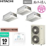  日立 省エネの達人 業務用エアコン 天井埋込カセット形2方向吹出し P280形 10馬力相当  ニュートラルホワイト 【直送 代引・土日祝配送 不可】 ≪RCID-GP280RSHG6≫